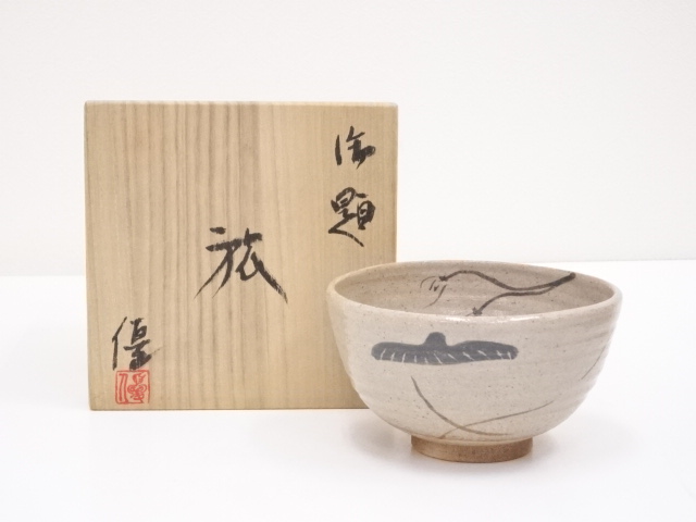 作家物　御題旅茶碗